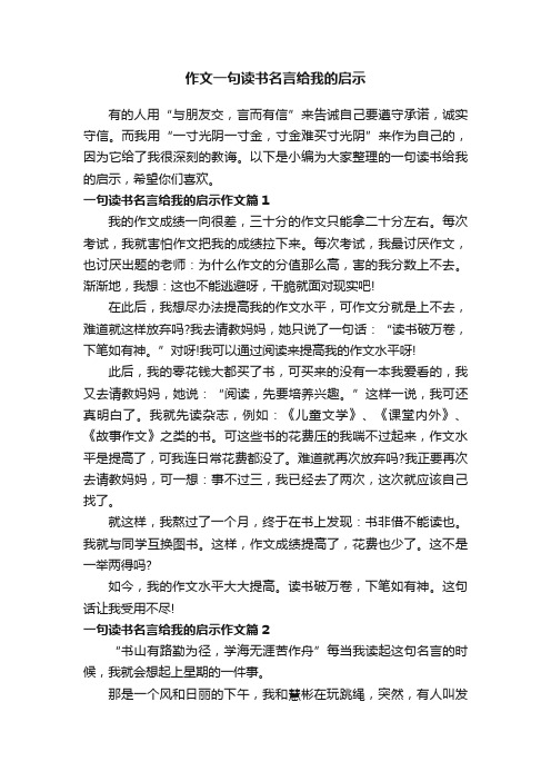 作文一句读书名言给我的启示