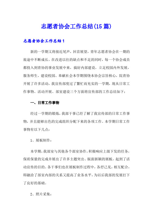 志愿者协会工作总结(15篇)