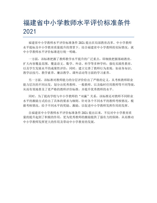 福建省中小学教师水平评价标准条件2021