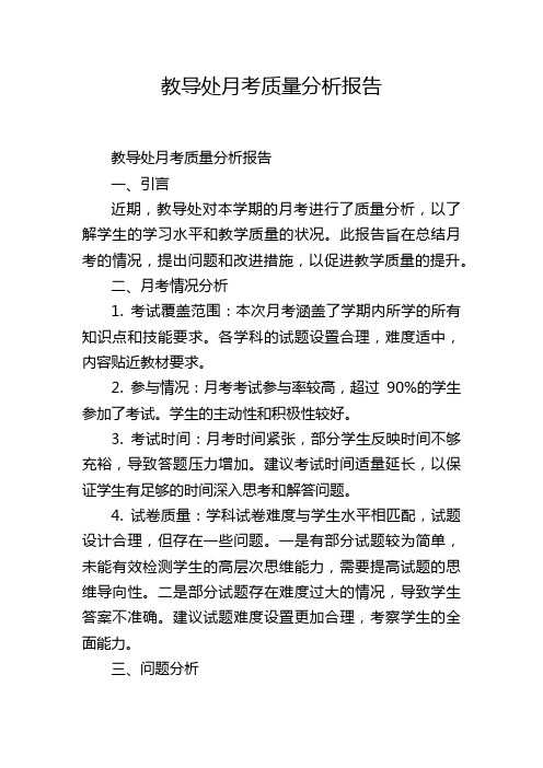教导处月考质量分析报告
