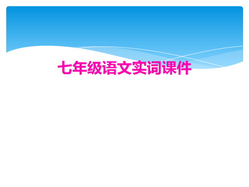 七年级语文实词课件