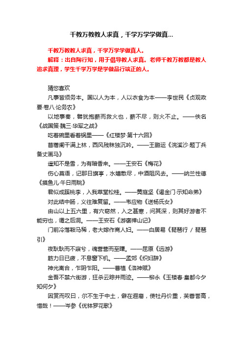 千教万教教人求真，千学万学学做真...