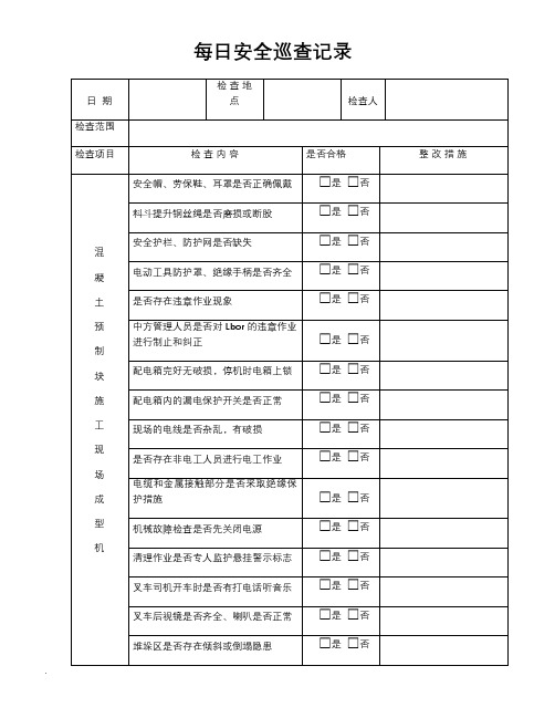 每日安全巡查记录