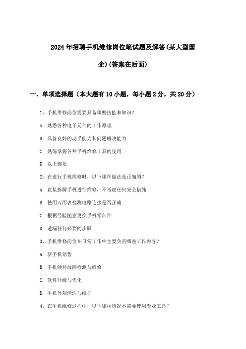 手机维修岗位招聘笔试题及解答(某大型国企)2024年