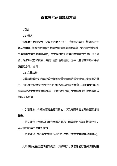 古北壹号商圈规划方案