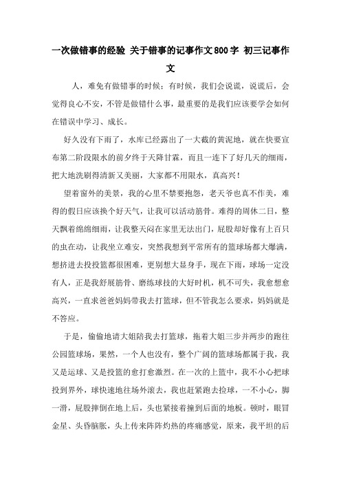 一次做错事的经验 关于错事的记事作文800字 初三记事作文