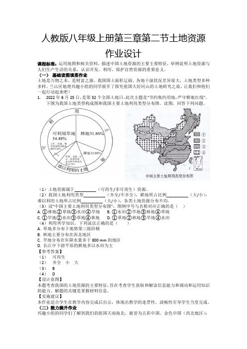 人教版八年级地理上册3.2 土地资源 作业设计