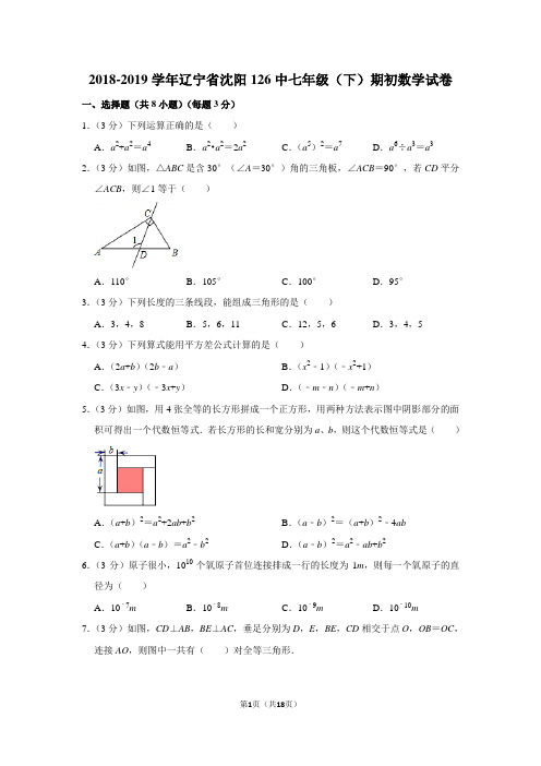 人教版初中数学七年级下册第一次月考试题(辽宁省沈阳126中