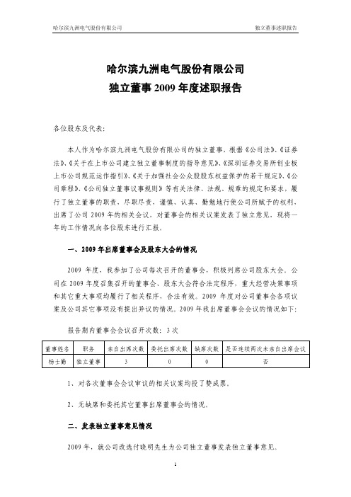 九洲电气：独立董事2009年度述职报告(杨士勤) 2010-03-27