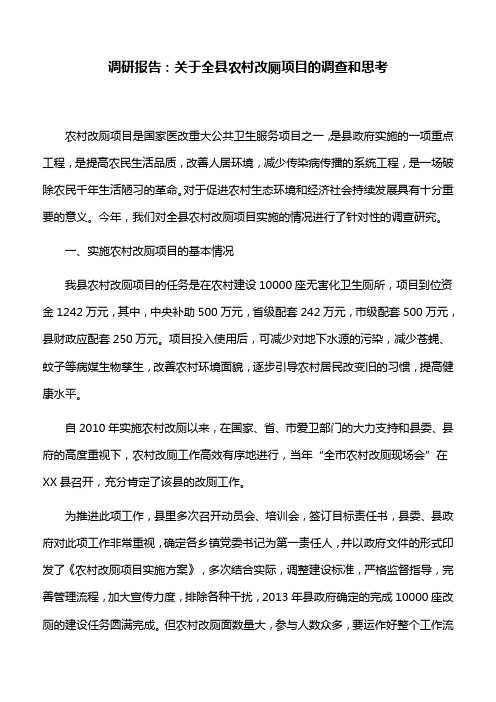 调研报告：关于全县农村改厕项目的调查和思考