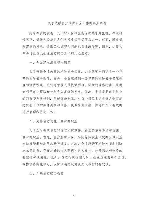 关于造纸企业消防安全工作的几点覃思