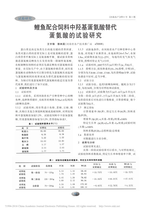 鲤鱼配合饲料中羟基蛋氨酸替代蛋氨酸的试验研究_王宇锋