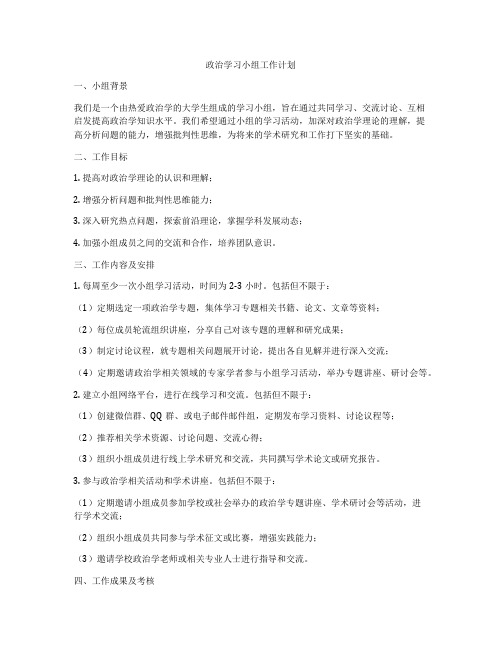 政治学习小组工作计划