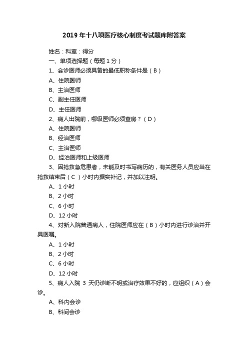 2019年十八项医疗核心制度考试题库附答案