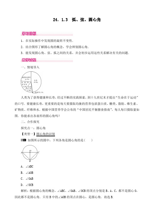 最新人教版九年级数学上册《弧、弦、圆心角》精品教案