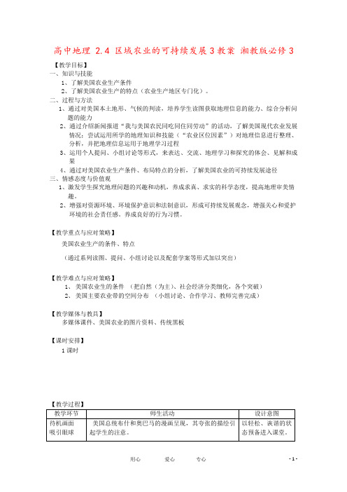 高中地理 2.4 区域农业的可持续发展3教案 湘教版必修3