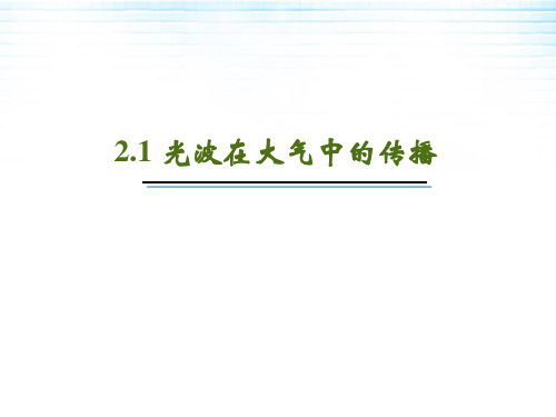 光电子技术2.1光波在大气中的传播