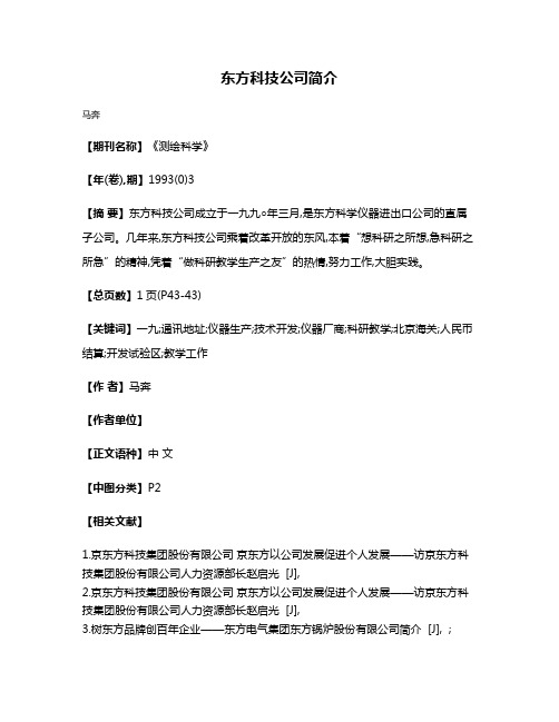 东方科技公司简介