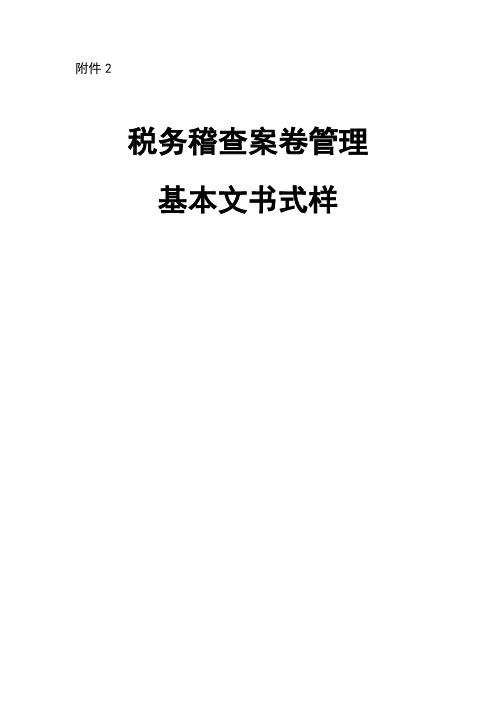 税务稽查案卷管理基本文书式样