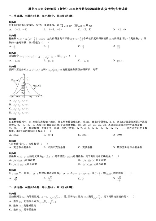 黑龙江大兴安岭地区(新版)2024高考数学部编版测试(备考卷)完整试卷