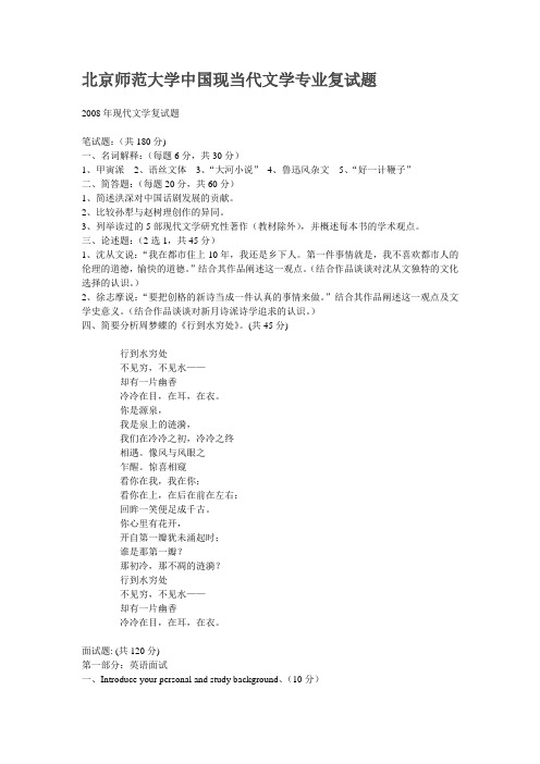 北京师范大学中国现当代文学专业复试题