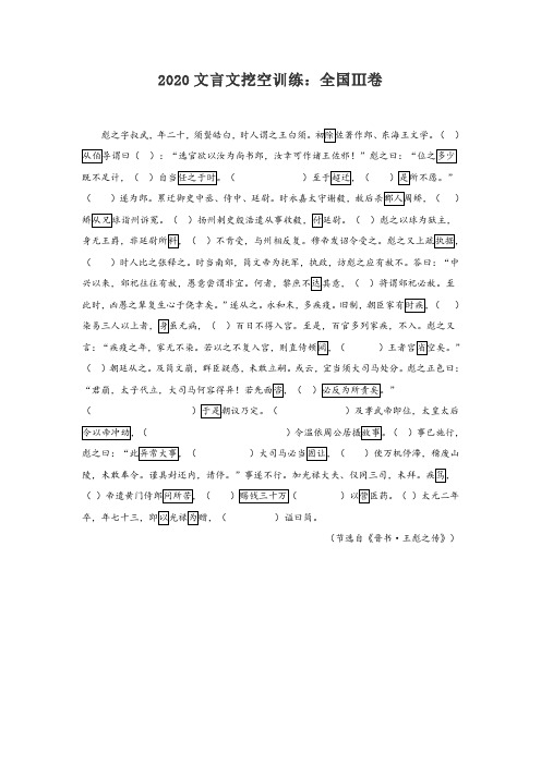 2020高考文言文挖空训练：全国Ⅲ卷含答案