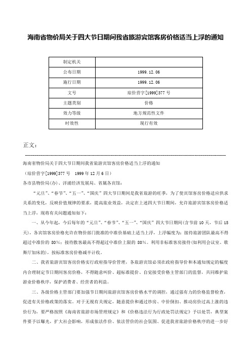 海南省物价局关于四大节日期间我省旅游宾馆客房价格适当上浮的通知-琼价营字[1999]377号