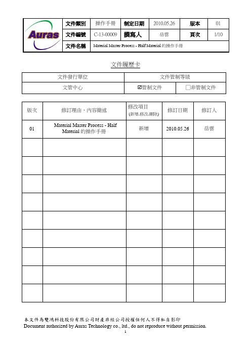 SAP物料主档维护操作手册---半成品