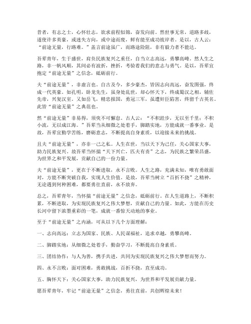 前途无量文言文翻译