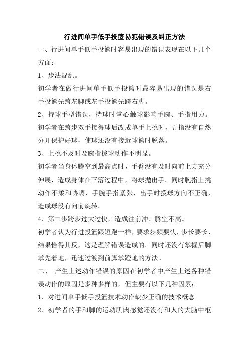 行进间单手低手投篮易犯错误及纠正方法讲义-高一上学期体育与健康人教版