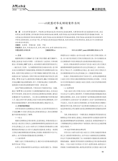 探究反倾销措施中的价格承诺——以欧盟对华反倾销案件为例