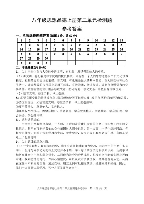 八年级思想品德上册第二单元检测题参考答案(解相国)