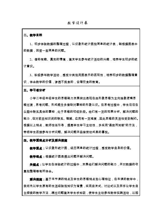 二年级上册数学教案-6.2 象形统计图和统计表 ▏冀教版 (2014秋)