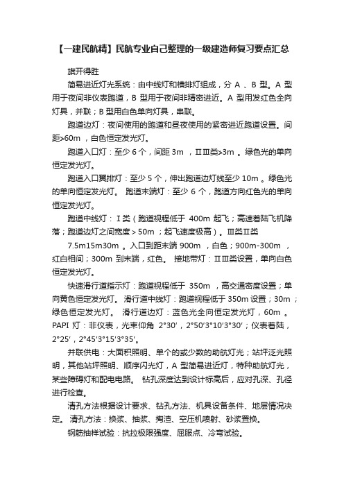 【一建民航精】民航专业自己整理的一级建造师复习要点汇总