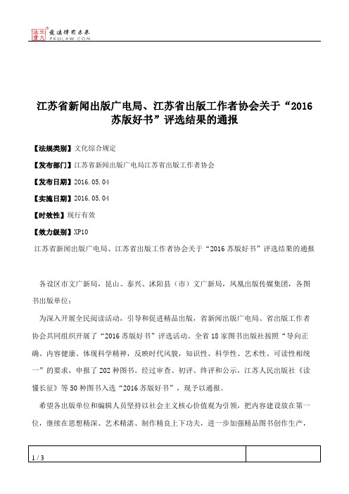 江苏省新闻出版广电局、江苏省出版工作者协会关于“2016苏版好书