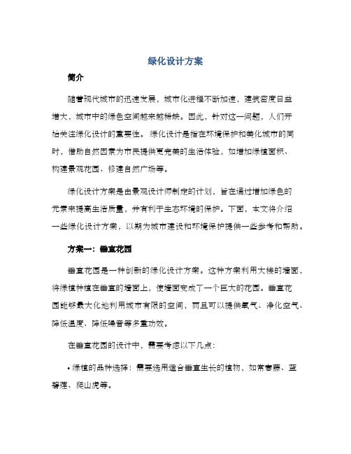 绿化设计方案