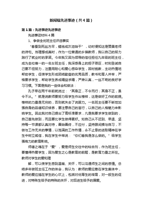 新闻稿先进事迹（共4篇）