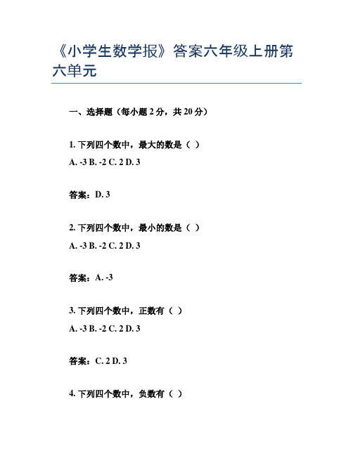 《小学生数学报》答案六年级上册第六单元