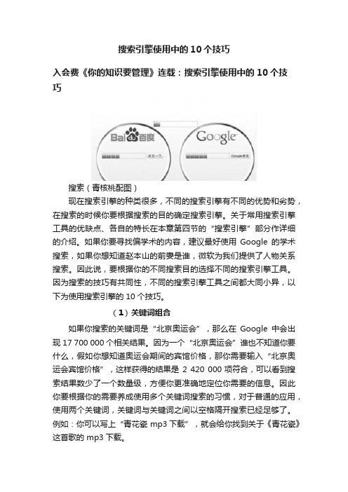 搜索引擎使用中的10个技巧