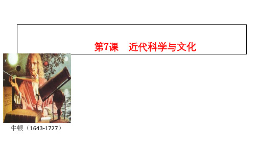 人教部编版九年级历史下册第7课 近代科学与文化 课件(21张PPT)