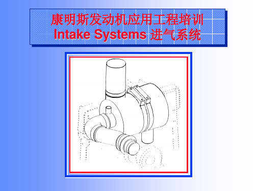 康明斯发动机应用工程培训 进气系统