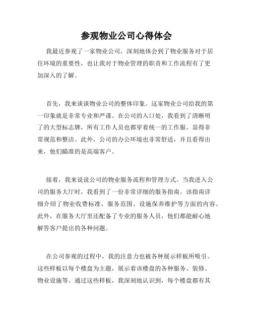 参观物业公司心得体会