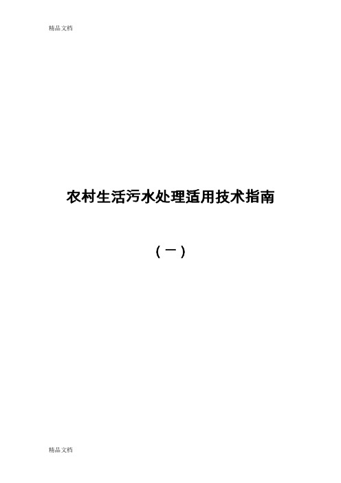 (整理)太湖流域农村生活污水处理技术和工程实例.