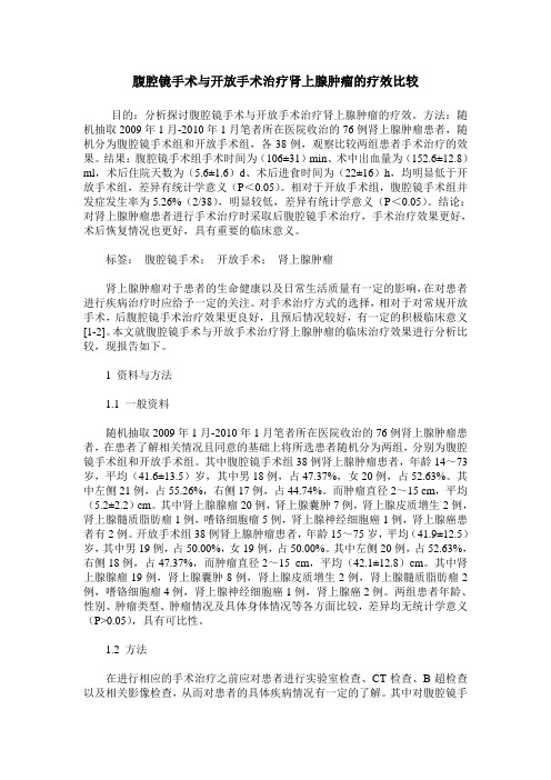 腹腔镜手术与开放手术治疗肾上腺肿瘤的疗效比较