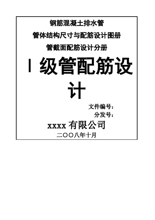 钢筋混凝土排水管级管配筋设计图册