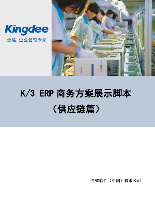 金蝶K3ERP商务方案展示脚本-供应链篇