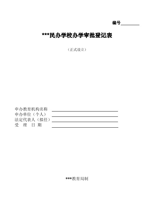 民办学校正式设立资料