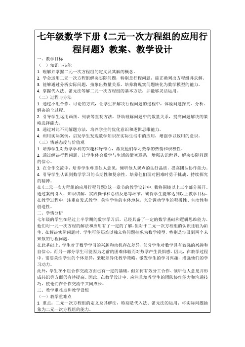 七年级数学下册《二元一次方程组的应用行程问题》教案、教学设计