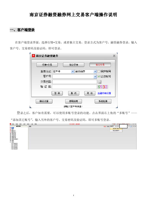 南京证券融资融券网上交易客户端操作说明