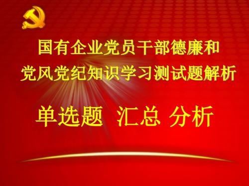 2016德廉知识考试单选题选题规律总结分析